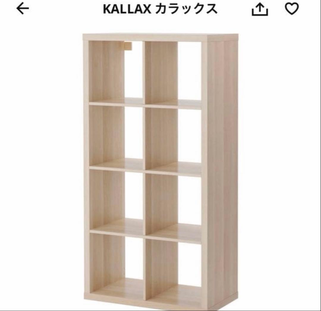 IKEA KALLAX カラックス　美品☆取りに来てくれる方のみ