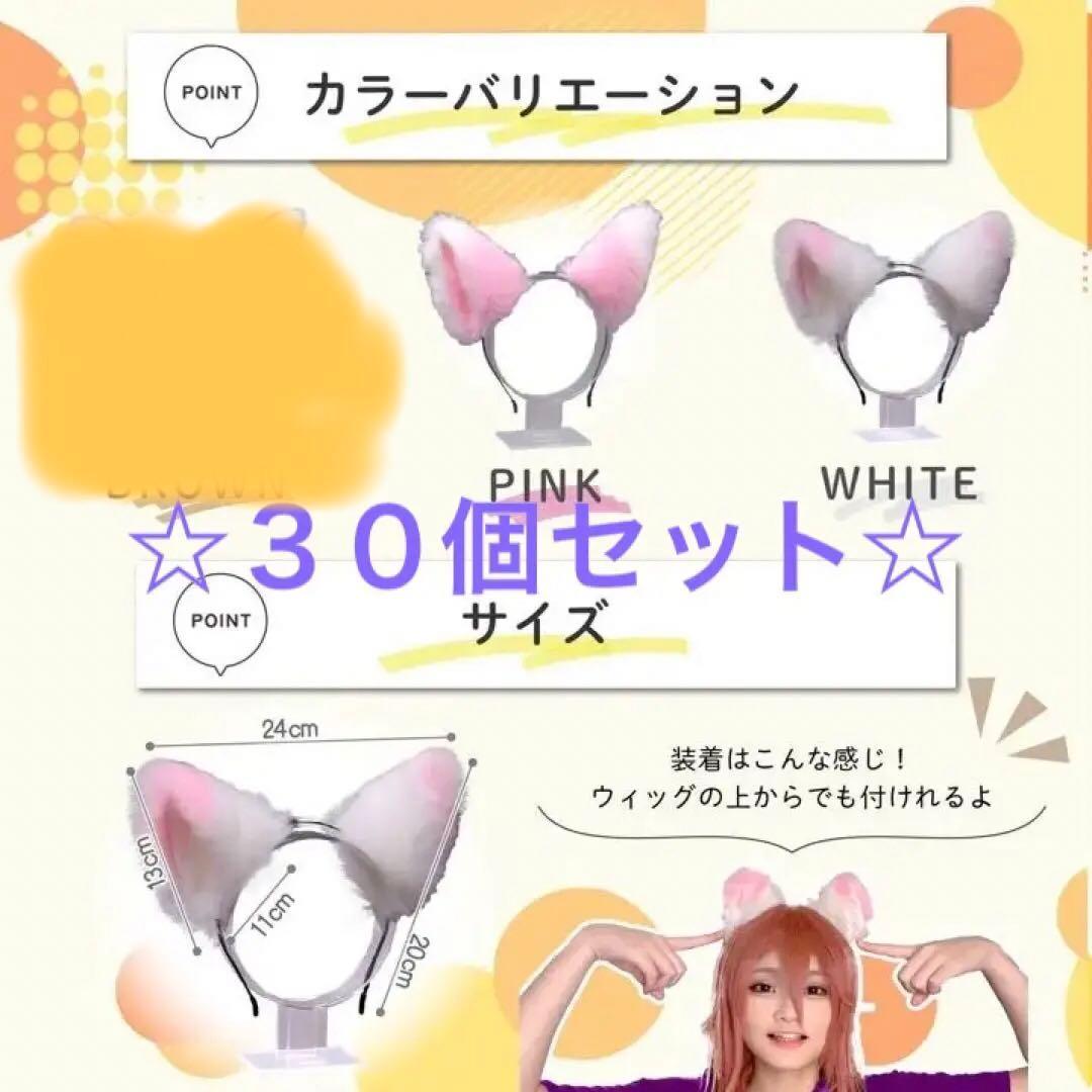 30個セット　白　ピンクのみ　キツネ耳　カチューシャ　コスプレ　イベント