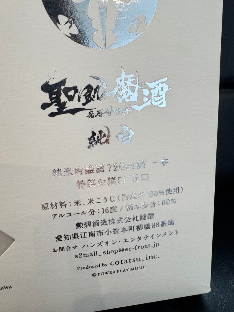 聖飽魔酒　35周年記念酒 純白　お猪口つき