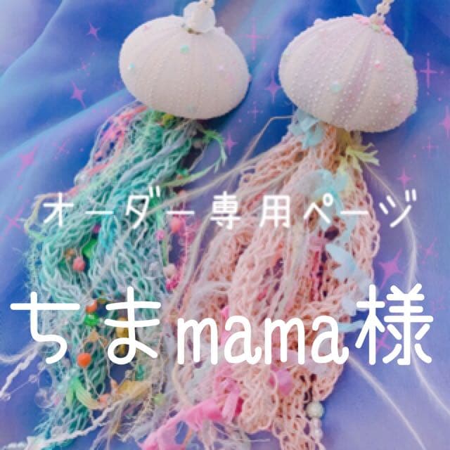 ちまmama様.*・゜　.゜・*.オーダー品✩.*˚