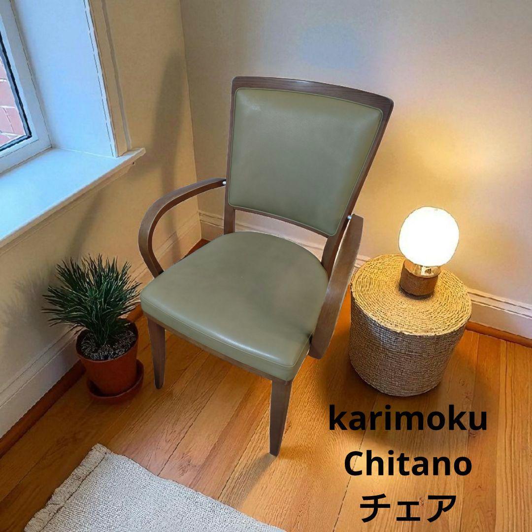 Chitano カリモク　チェア　チターノ　椅子