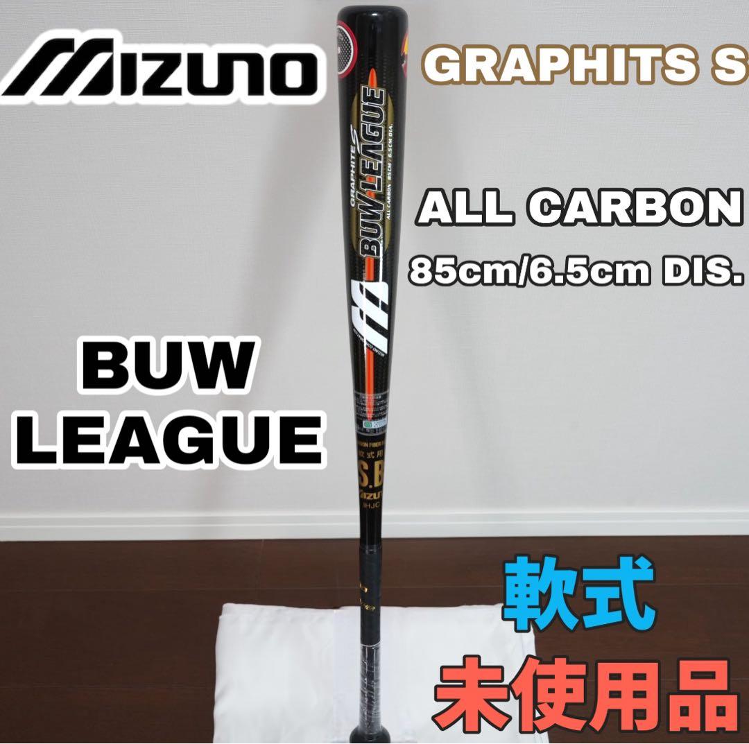 【未使用品】MIZUNO BUW LEAGUE グラファイトバット85cm 軟式