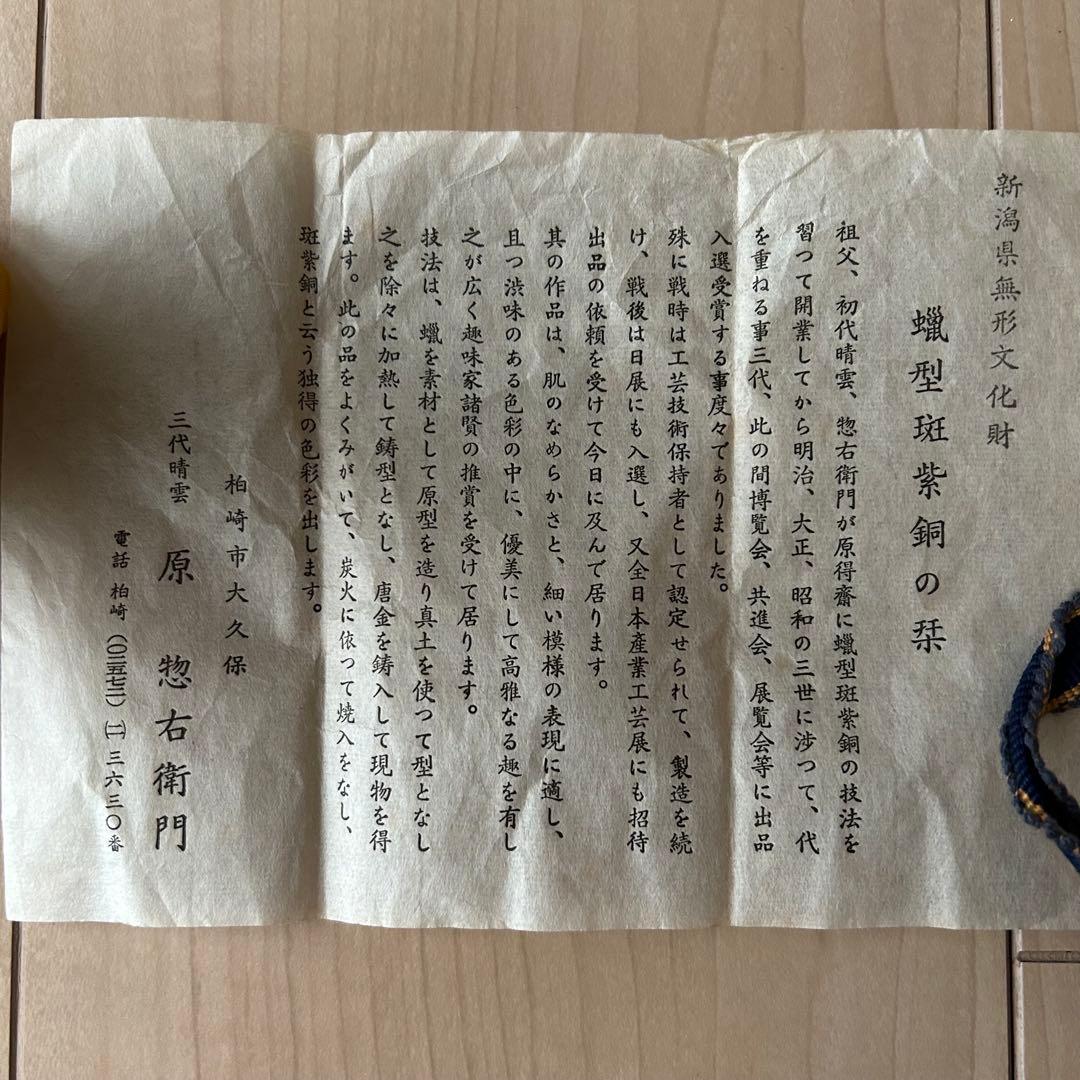 新潟県無形文化財 三代 原惣右衛門 蝋型斑紫銅 [商品名] 栞付き 伝統工芸品