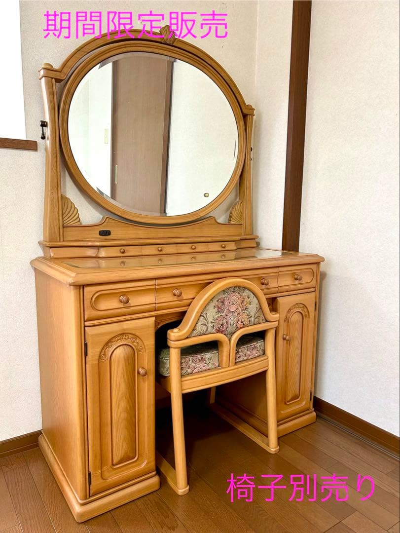ナチュラルウッド クラシックスタイル ドレッサー鏡台 (椅子別売り)お値段相談可