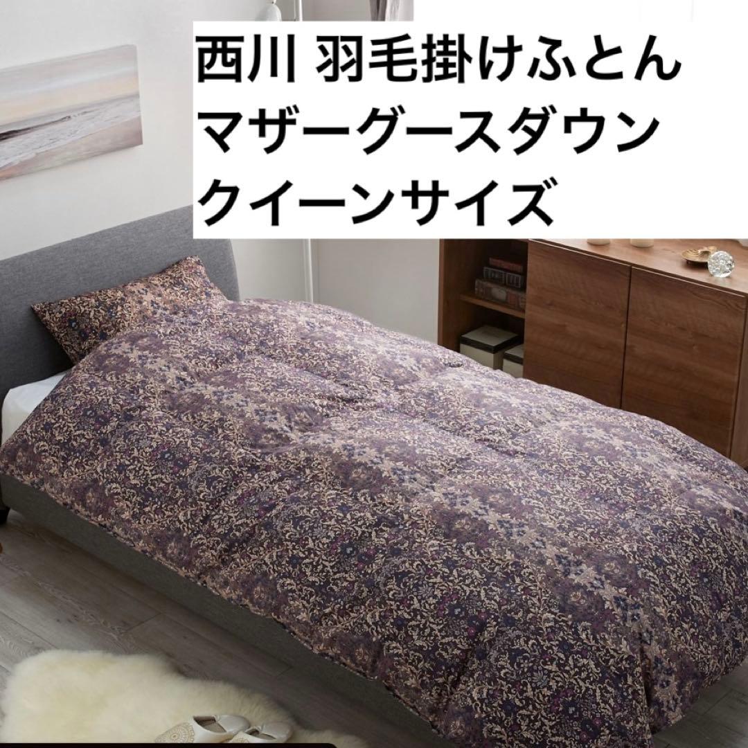 西川　羽毛掛け布団(クイーンサイズ)