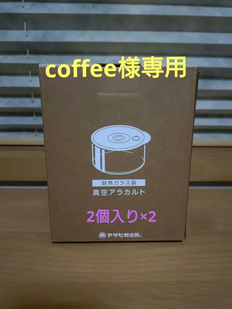 アサヒ軽金属　真空アラカルト 2個入り(ポンプなし)