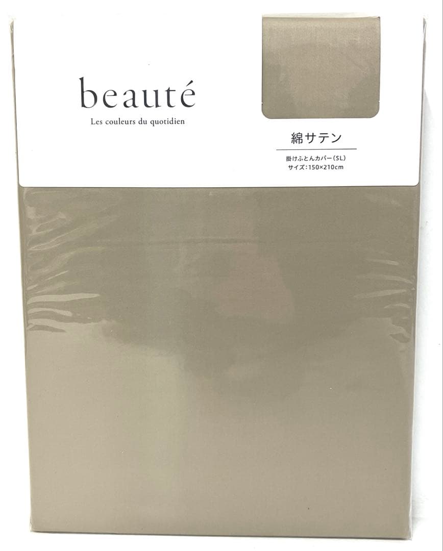 西川 掛けふとんカバーbeaute 日本製シングル•ベージュ•ブラウン〈未開封〉