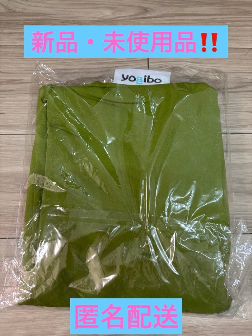 【新品・未使用品】yoibō MAX ライムグリーン クッションカバー