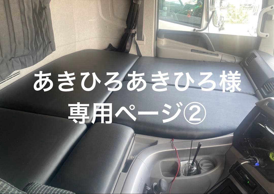 あきひろあきひろページ‼️UDクオン　ベッドフラットキット
