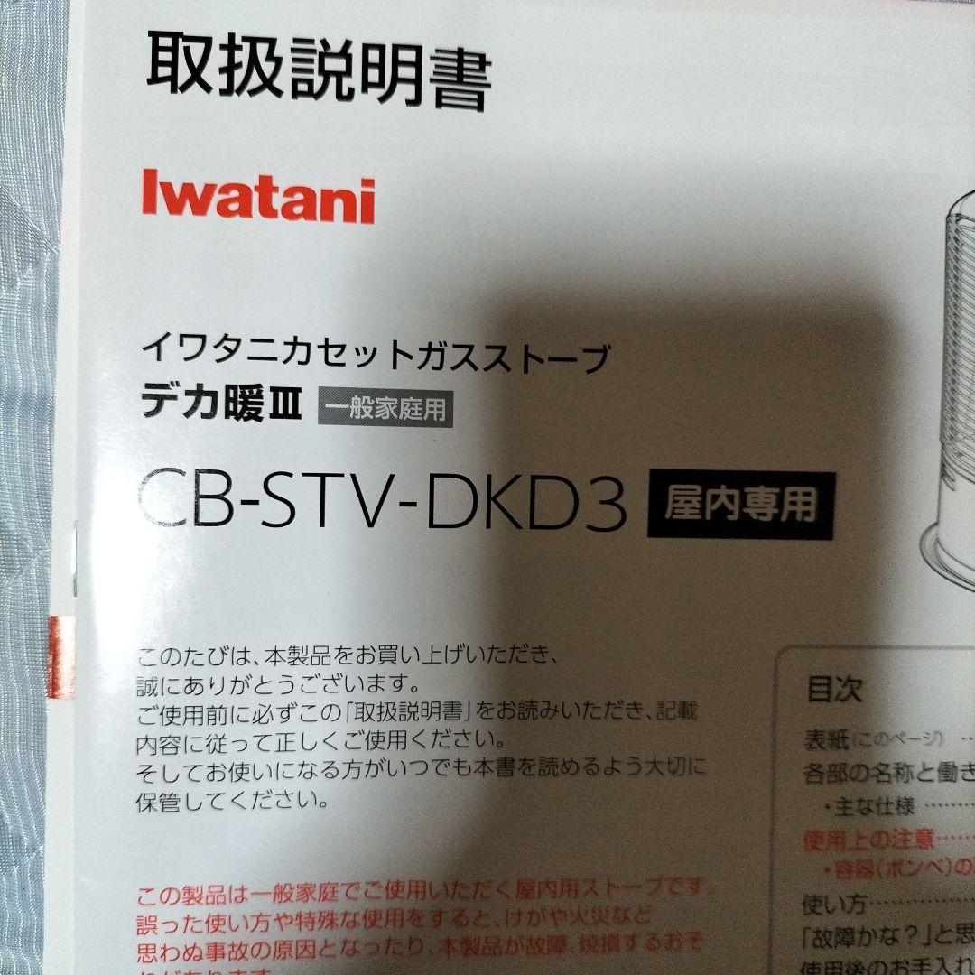 Iwatan CB-STV-DKD3 カセットガスストーブ　デカ暖Ⅲ　最新版