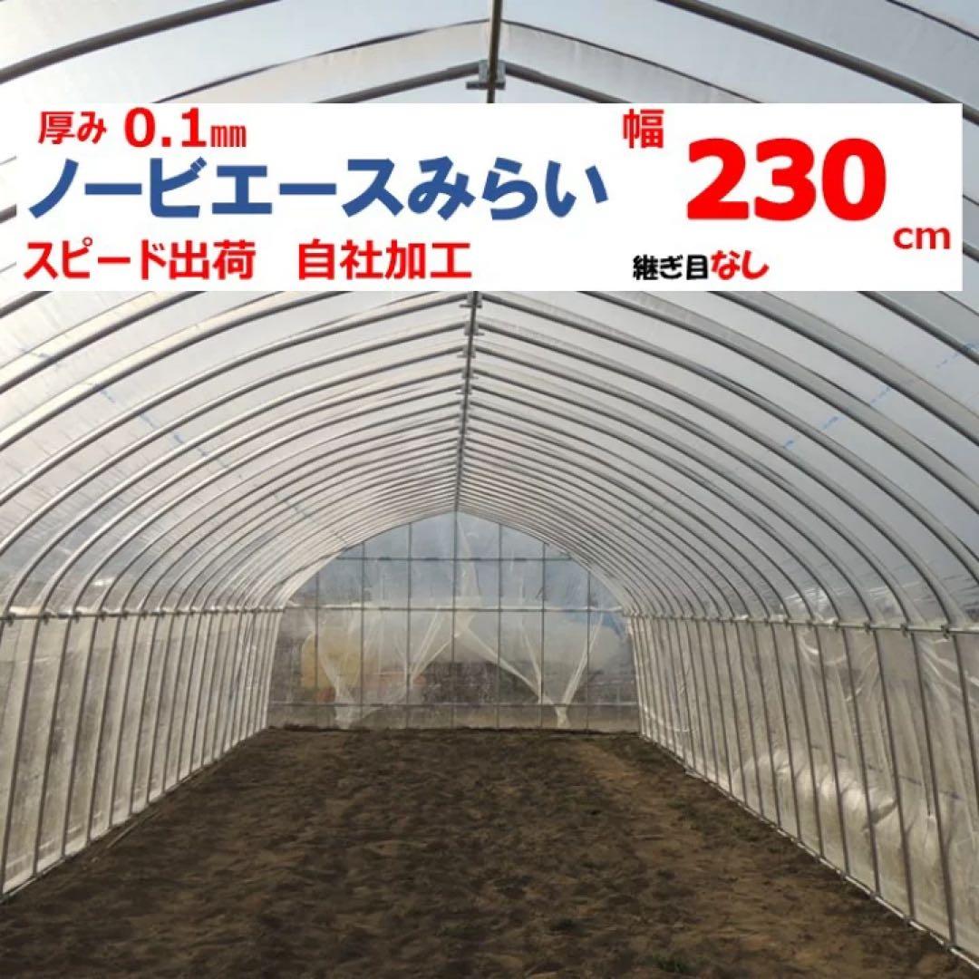 ノービエースミライ　0.1✖️230✖️100 他