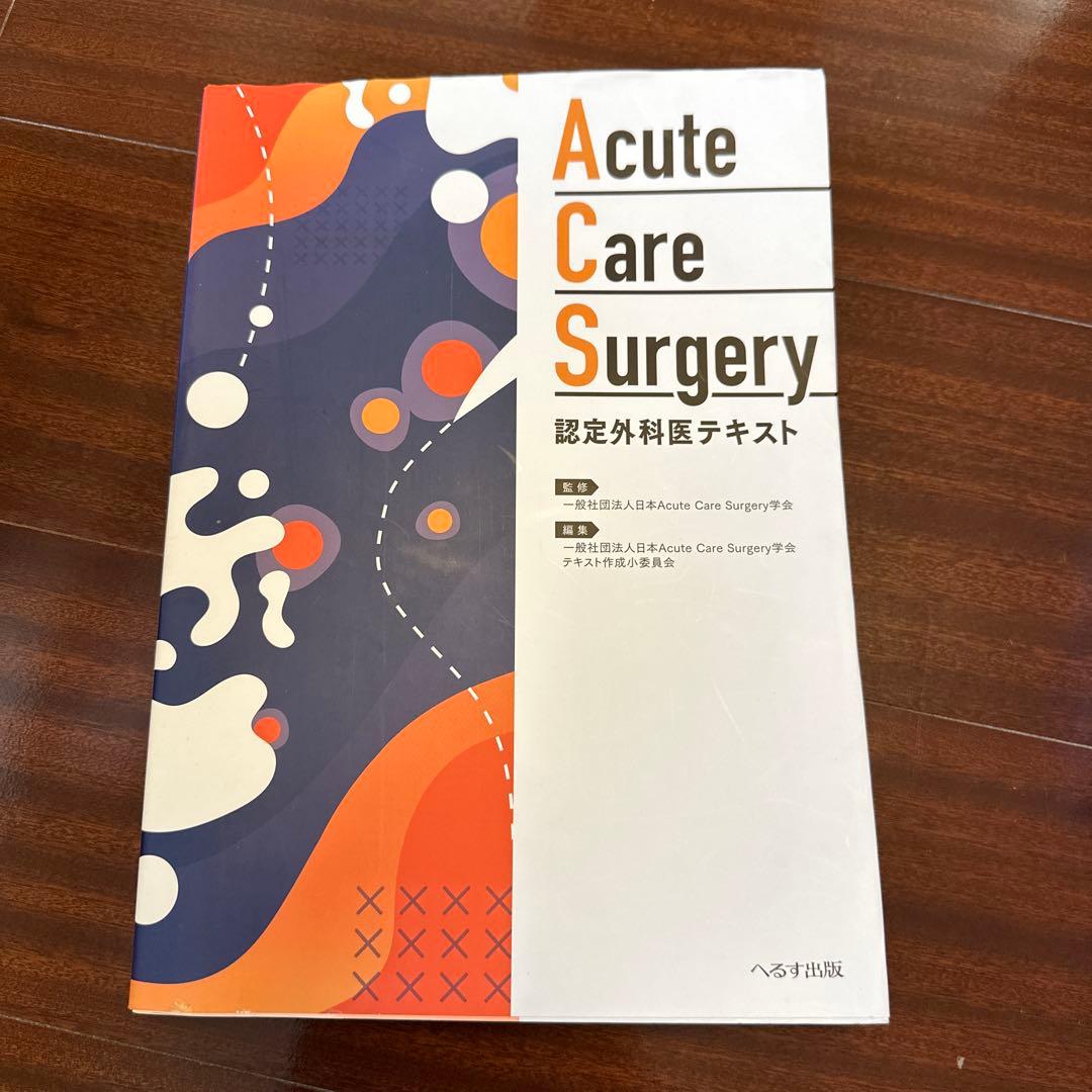 Acute Care Surgery認定外科医テキスト