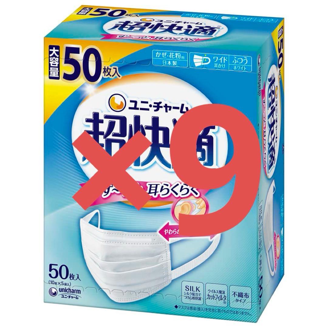 mask 不織布　ユニ・チャーム　超快適　50枚入り9個(1個約1,333円)
