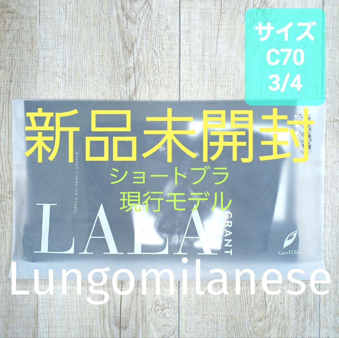 新品 グラントイーワンズ　LALA Grant ブラジャー C70 ララ/305