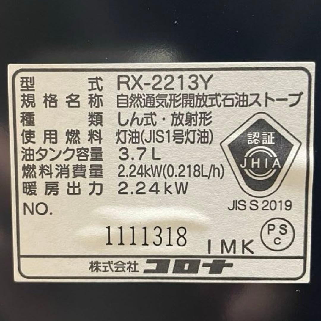 コロナ RX-2213Y-HD