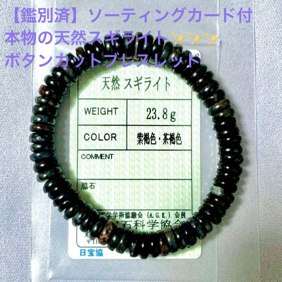 【鑑別済】未使用、希少な本物証明✨高品質スギライトボタンカット、ブレスレット