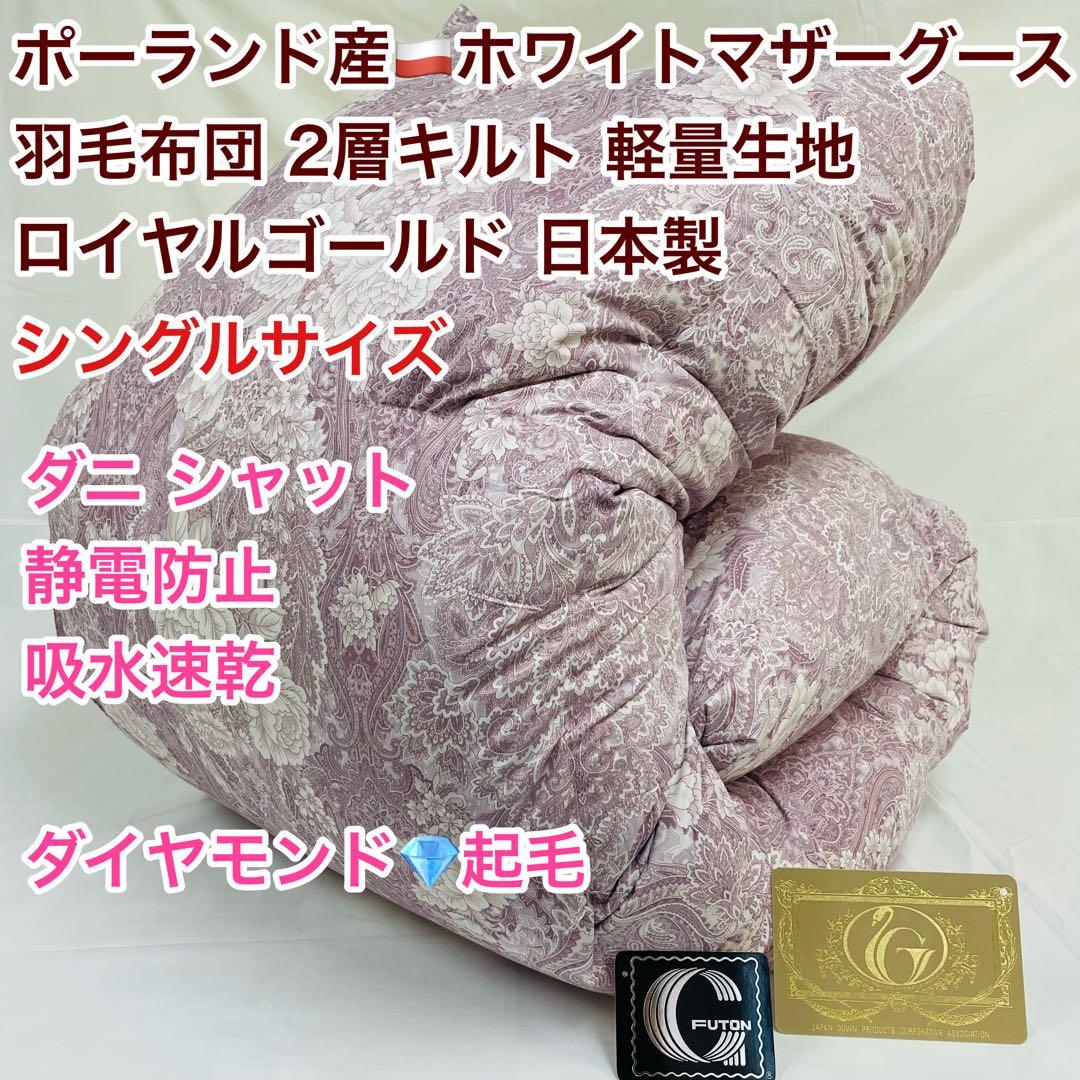 羽毛布団 シングル ポーランド産ホワイトマザーグース 軽量生地 25883ピンク