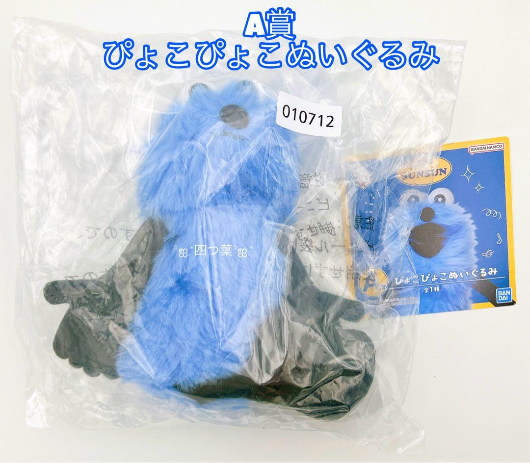 一番くじ　パペットスンスン　全種フルコンプリート