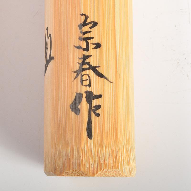 茶道具　宗春作　茶杓　銘「泉の声」　前大徳　柳生紹尚書付　共筒共箱　C　6611