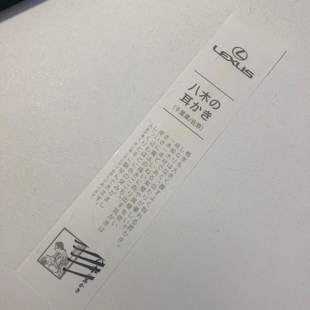 レクサス 八木の耳かき