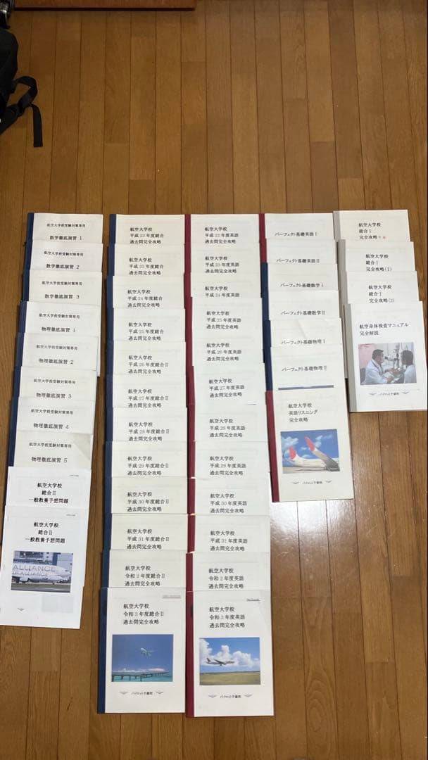 航空大学校 過去問 演習セット まとめ売り 対策