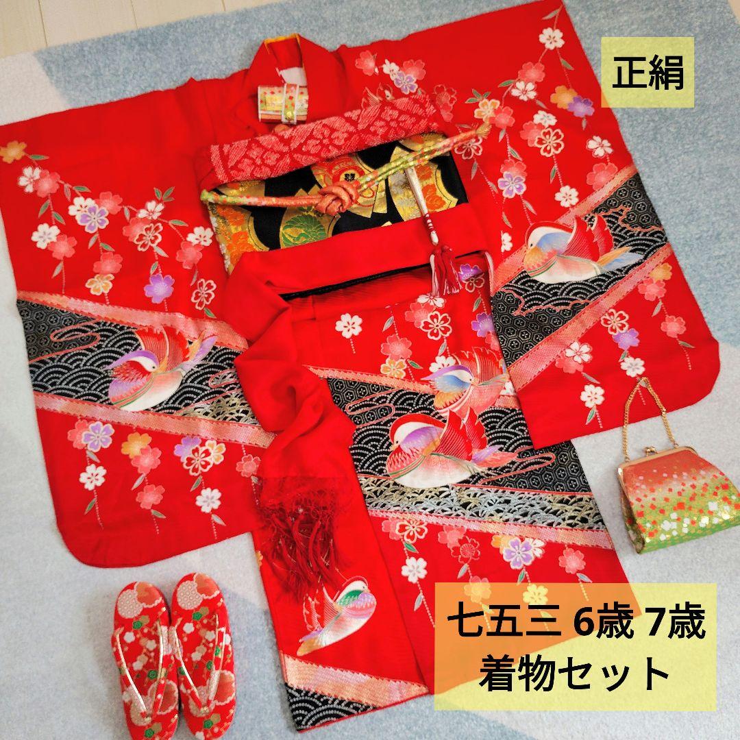 七五三 6歳 7歳 正絹 着物 帯 バッグ 草履 小物セット 赤 古典柄