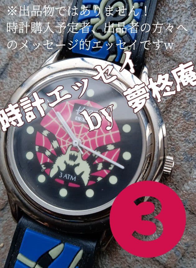 【時計エッセイ❸】時計購入予定者の方への注意喚起メッセージです！