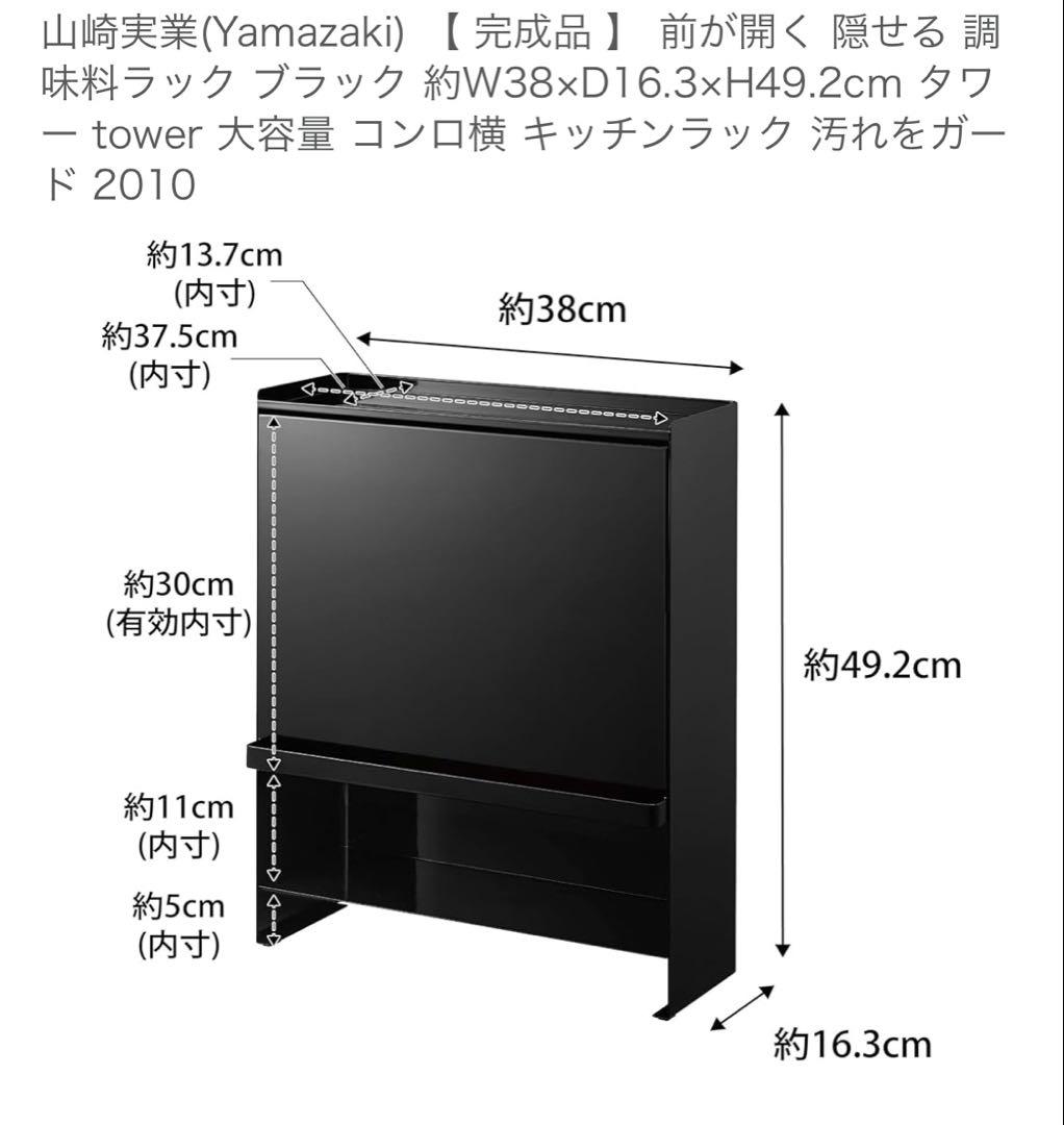 【。。。。。】山崎実業 tower 前が開く 隠せる調味料ラック ブラック