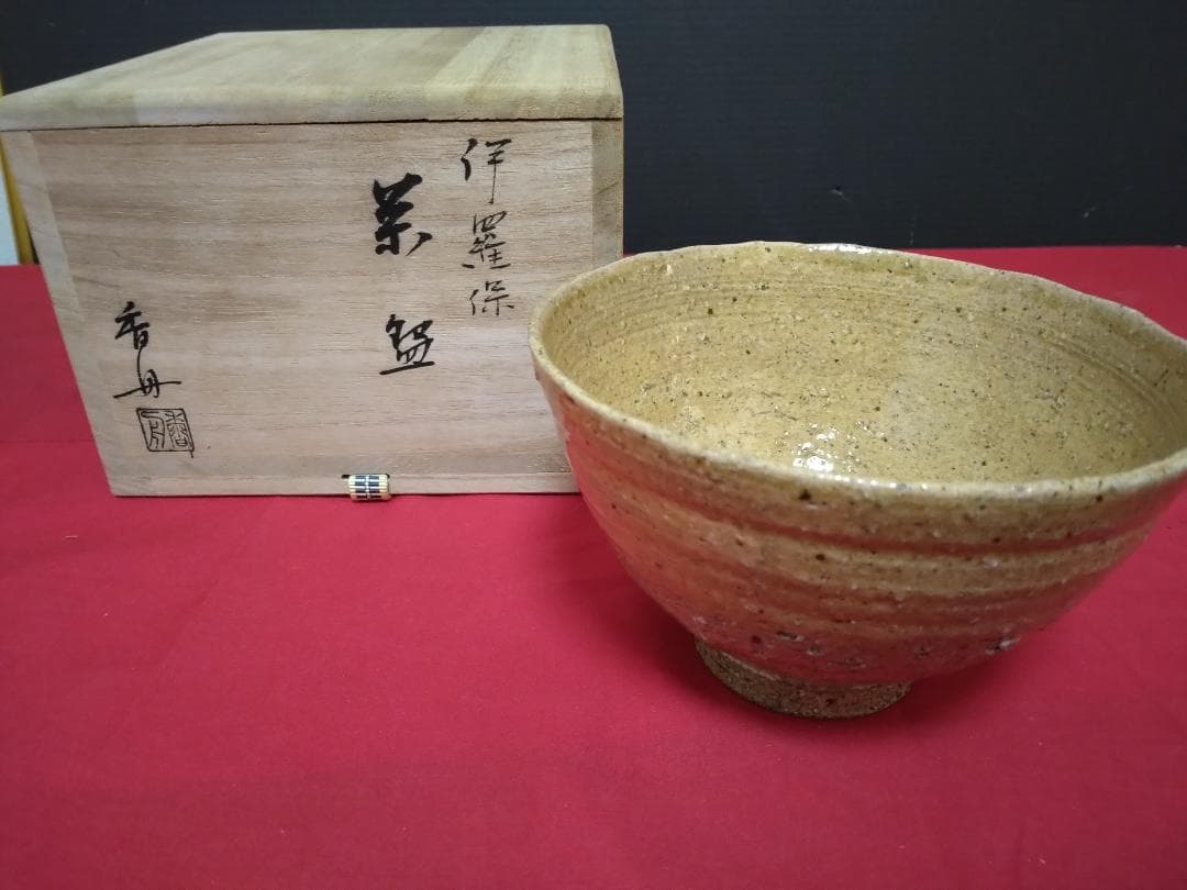 茶道具　伊羅保茶碗　黄梅院小林太玄箱書 『銘 　清閑』『 香舟』造共箱
