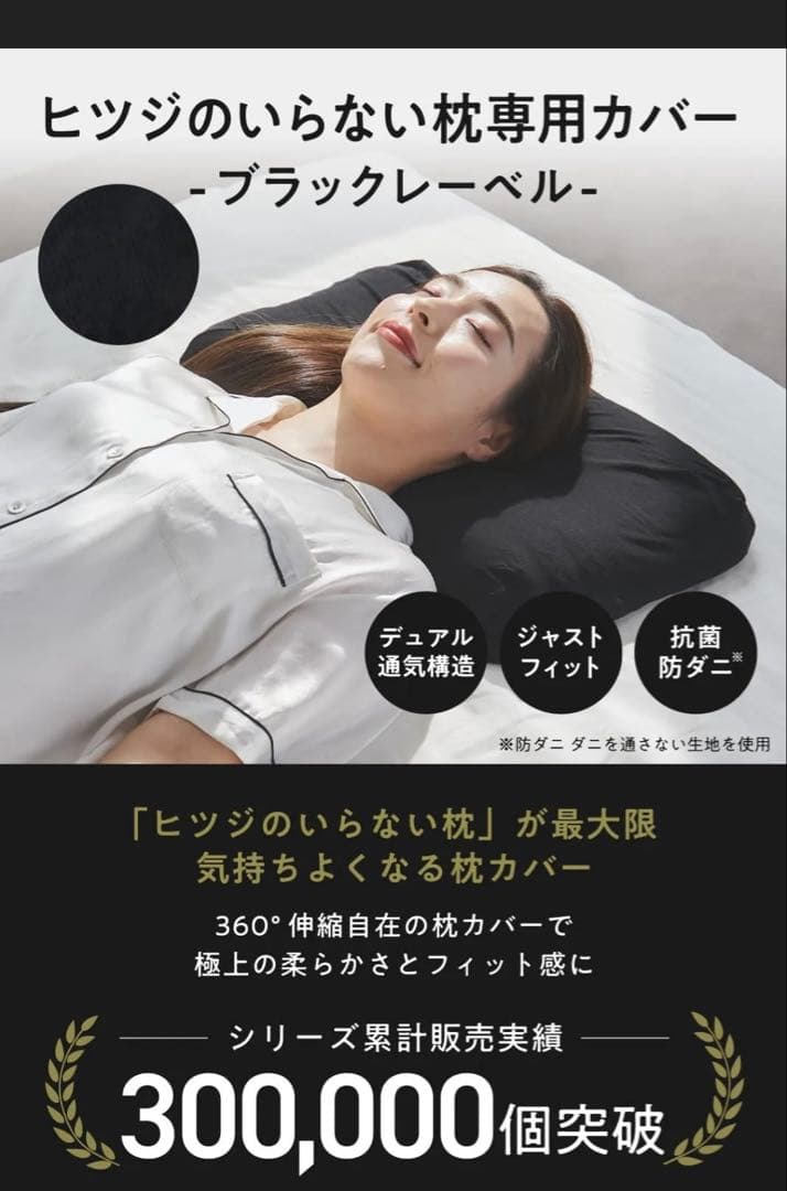 単品 ブラックレーベル 枕カバー さらさらカバー ヒツジのいらない枕 (調律)