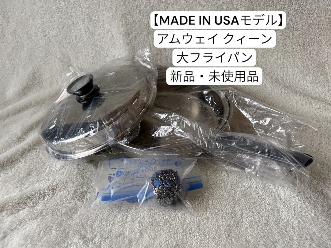 【新品未使用】 アムウェイ 大フライパン