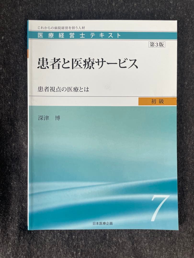 医療経営士テキスト（初級）全巻セット