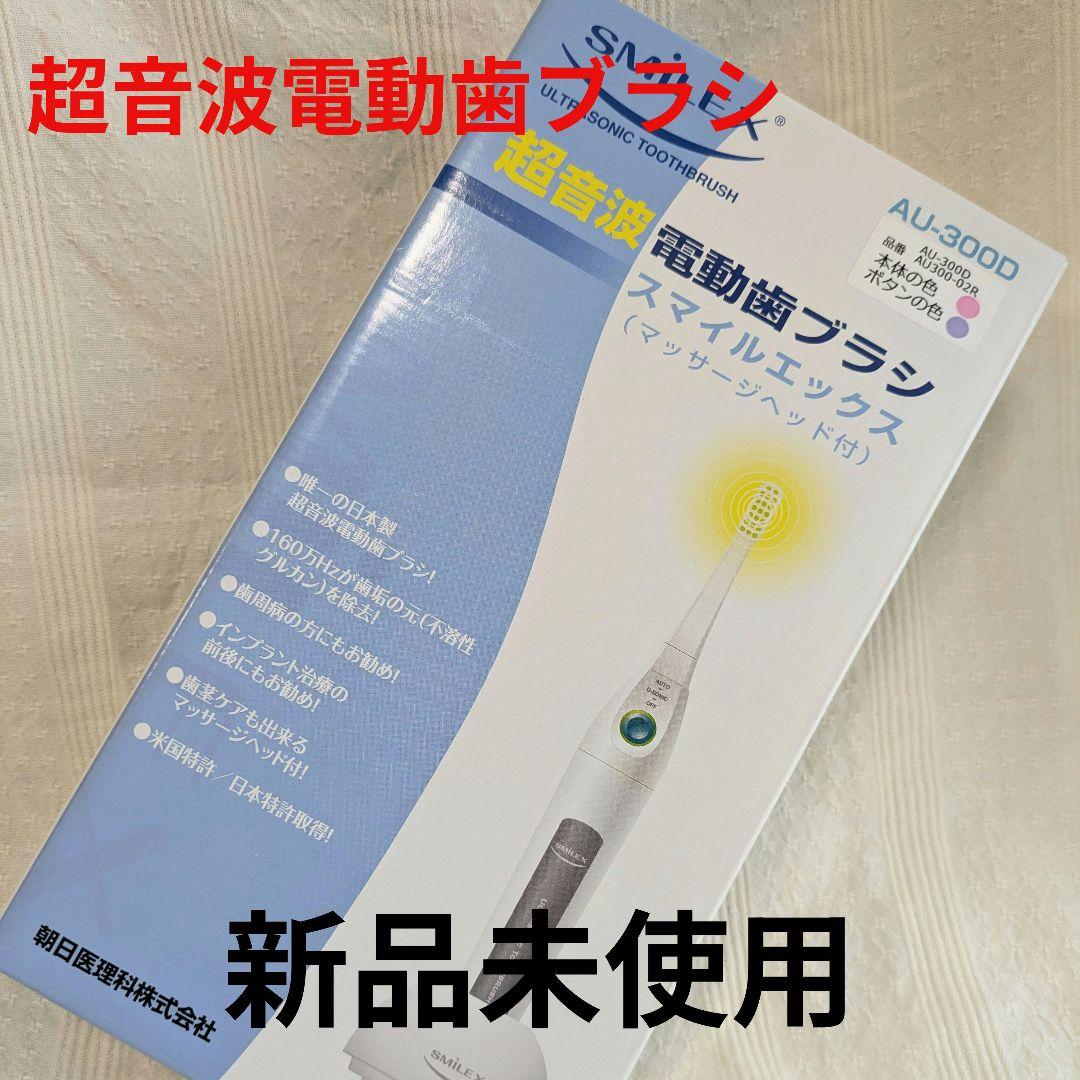 新品未使用 超音波歯ブラシ スマイルエックス AU-300D 電動歯ブラシ