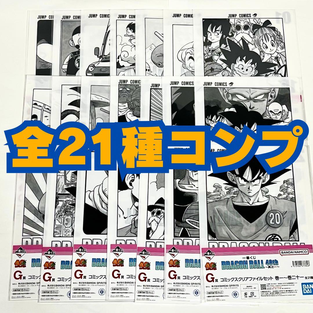 【G賞21種コンプ】一番くじ ドラゴンボール 40周年 コミックスクリアファイル