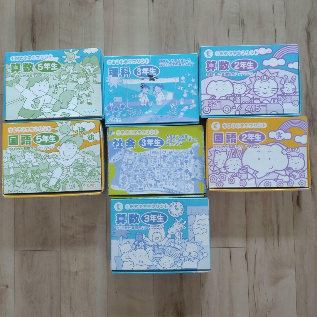 七田式小学生プリントセット 2年生・3年生・5年生
