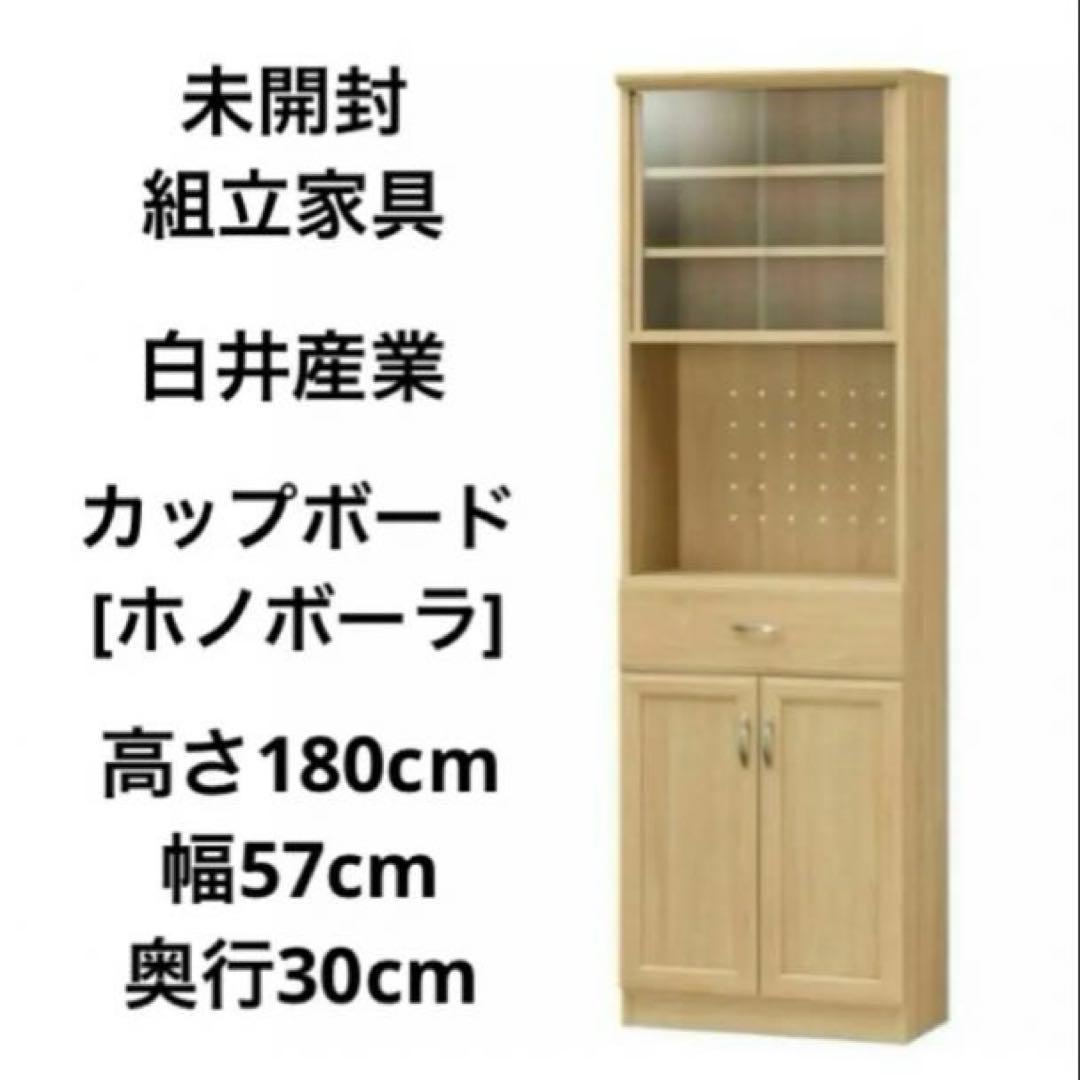 組立家具 白井産業 食器棚 カップボード ナチュラル家具 キッチン収納