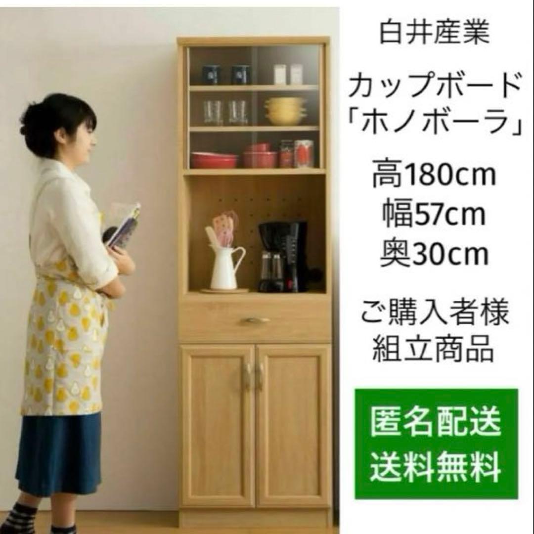 組立家具 白井産業 食器棚 カップボード ナチュラル家具 キッチン収納