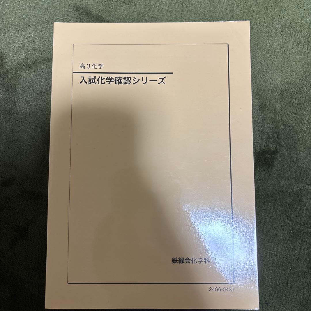 入試化学確認シリーズ 高3