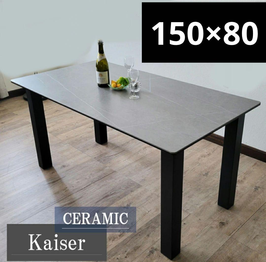セラミックテーブル ダイニングテーブル 幅150cm グレー