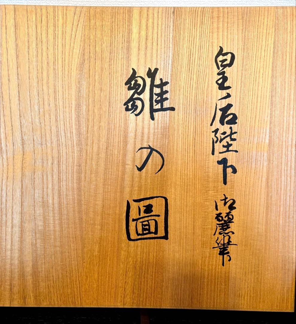 #皇太后陛下御麗筆「雛之図」良子女王　九谷焼　大皿