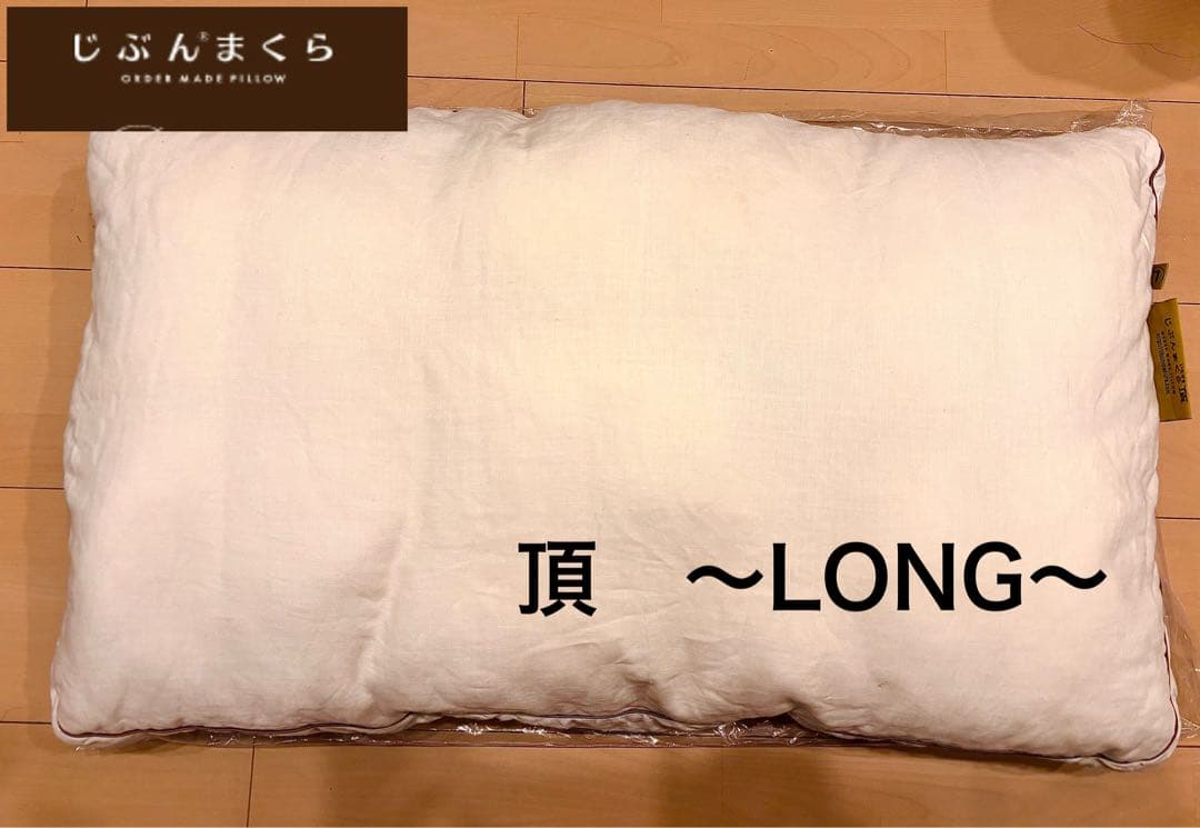 美品！じぶんまくら「頂」ロング　保存袋付き