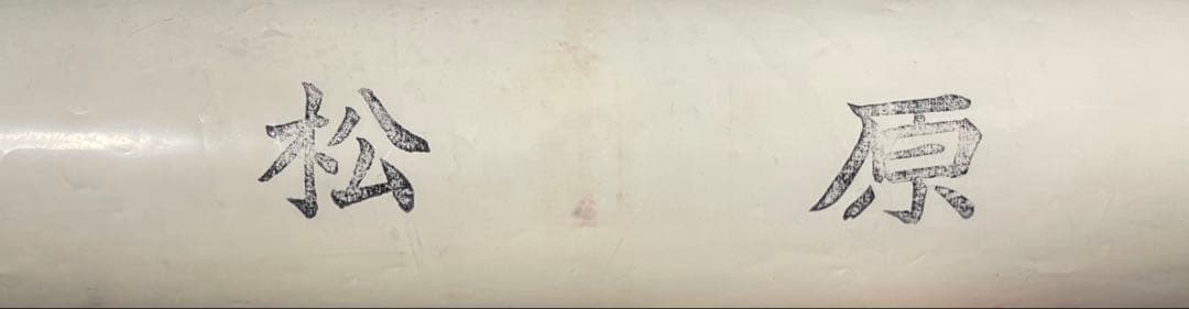 神戸市バス 松原営業所 後面幕