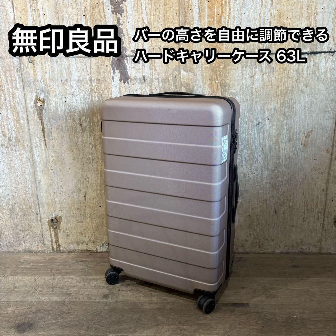 無印良品　キャリーバーの高さを自由に調節できる ハードキャリーケース 63L