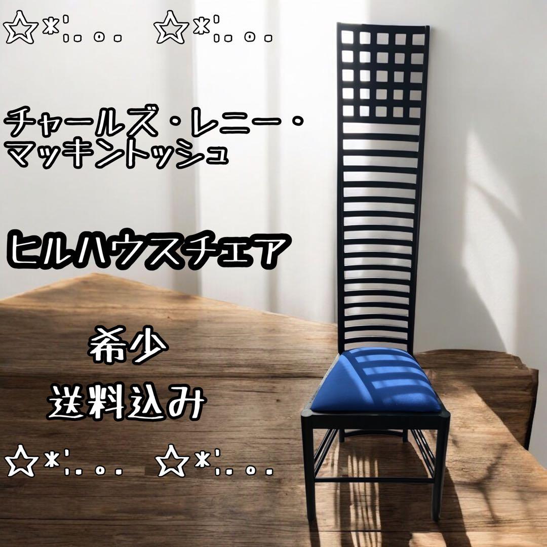 ⭐︎希少⭐︎ ヒルハウスチェア　チャールズ ・ レニー ・ マッキントッシュ　送料込