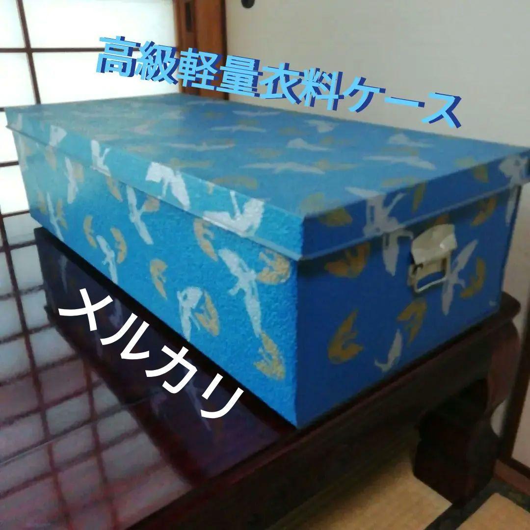 美品 高級軽量衣料ケース 昭和 レトロ