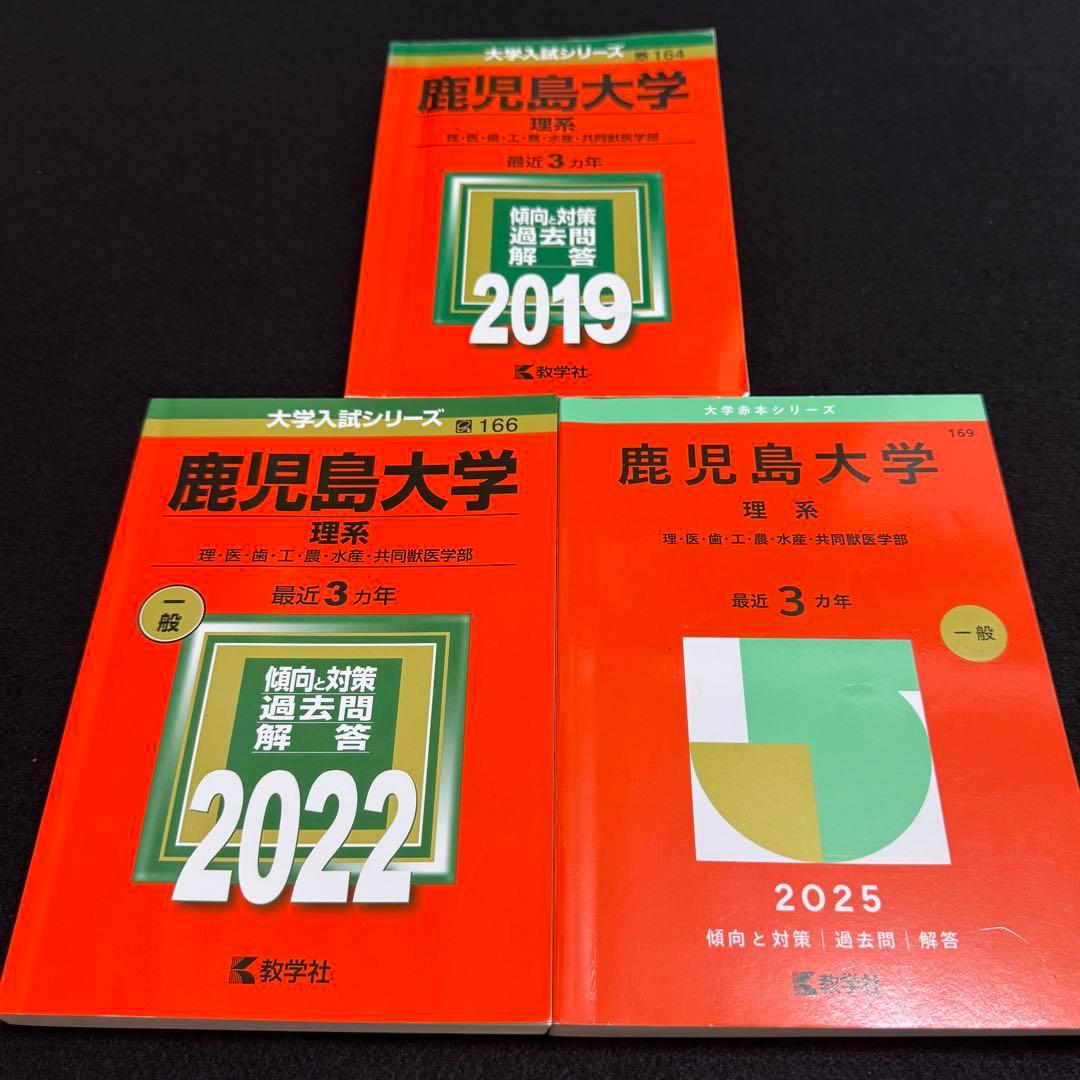 鹿児島大学　理系　前期日程　赤本　2016年～2024年 9年分