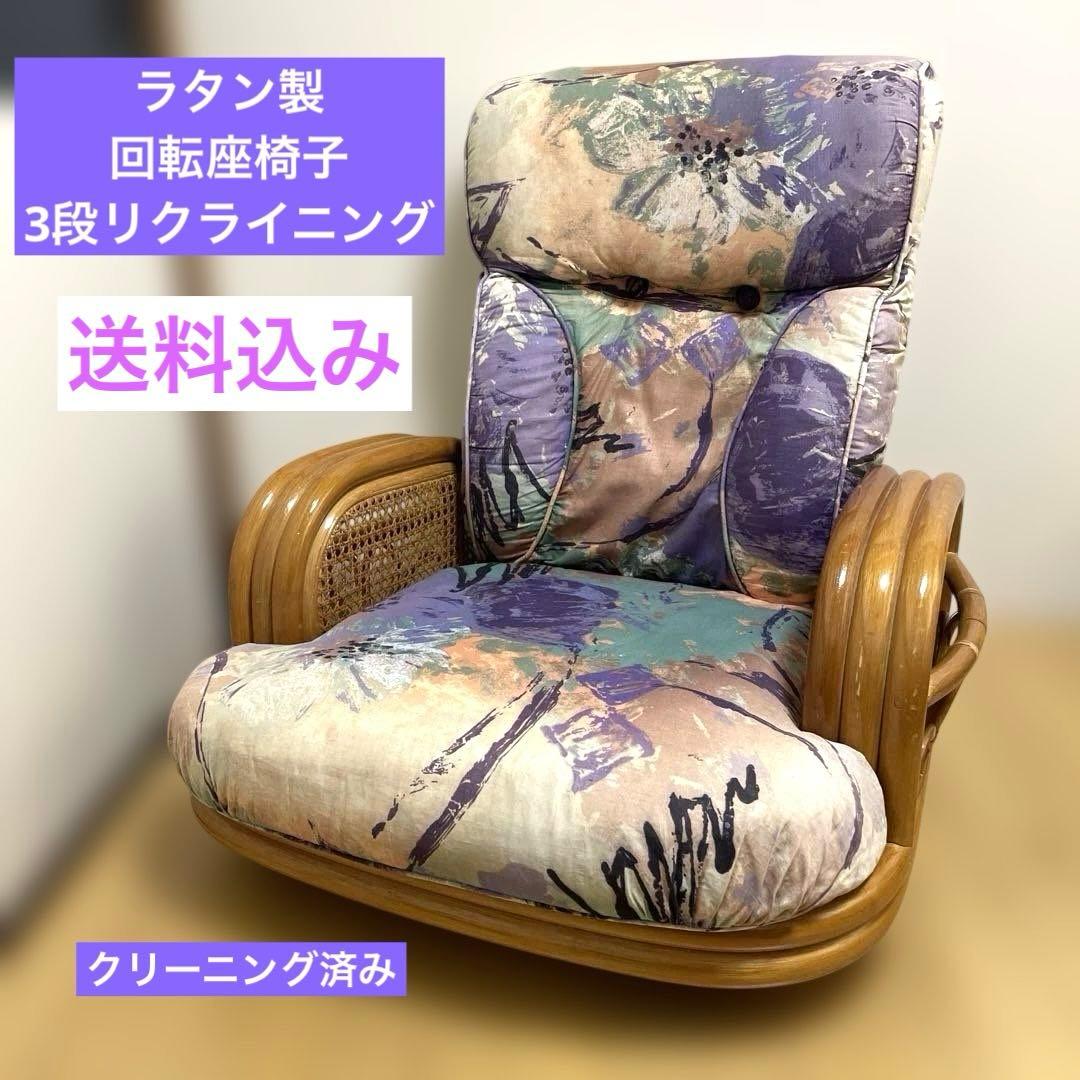 ラタン 籐 回転座椅子 3段リクライニング クッション チェア
