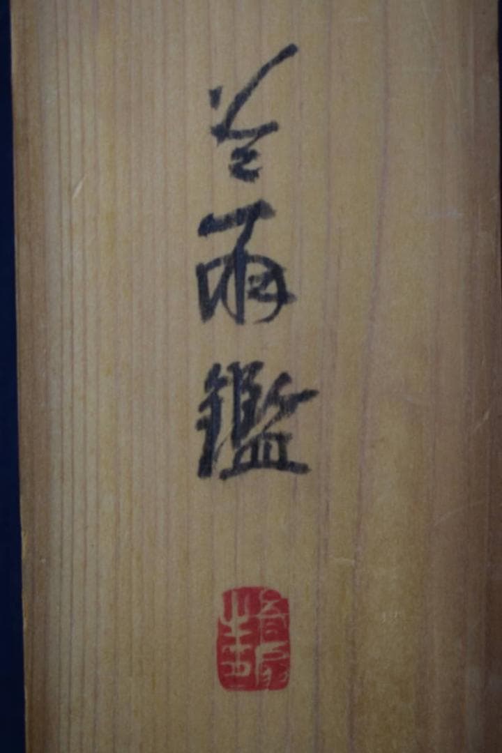 【真作】藤井松山/驟雨茂林鳴鴉図/雨中茂林鳴烏図/掛軸☆宝船☆Y-868　JM