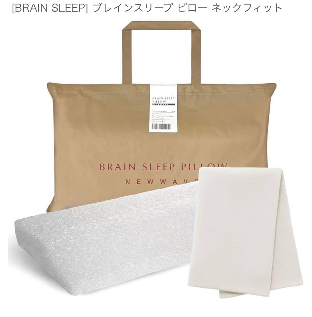 ブレインスリープピロー　ネックフィット【美品】