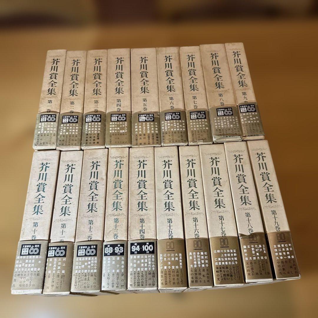 ***様 芥川賞全集 全18巻 新潮社